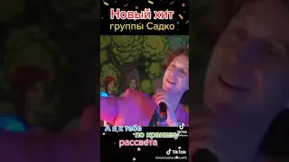 новый хит группы садко А я к тебе по  краишку рассвета