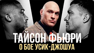 ТАЙСОН ФЬЮРИ О БОЕ УСИК-ДЖОШУА | TYSON FURY | USYK VS JOSHUA