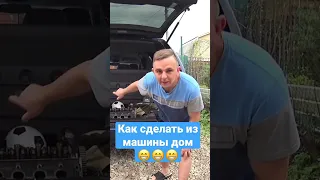 КАК СДЕЛАТЬ ИЗ МАШИНЫ ОТЕЛЬ ЗА 5 МИНУТ😁😁😁 #рекомендации #shorts