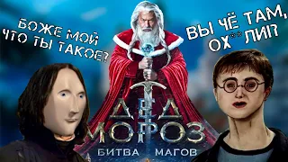 НЕПРИЗНАННЫЕ ШЕДЕВРЫ #47 | Треш обзор на фильм ДЕД МОРОЗ БИТВА МАГОВ | 2016 Год