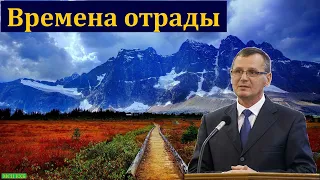 "Да придут времена отрады". П. Г. Костюченко. МСЦ ЕХБ