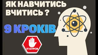 Як правильно навчатись в ІТ? Чому ІТ курси це погано?