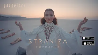 STRANIZA - Горизонт