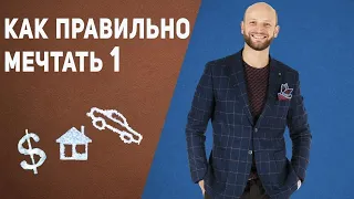 Выпуск 4 - Как правильно мечтать. Твои мечты должны сбываться!