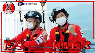 💜 [ОЗВУЧКА JKub] Run BTS EP.153 на русском СЕУЛЬСКАЯ БАШНЯ LOTTE WORLD TOWER Небесный мост