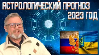 Вернут СВОЁ - ПРЕДСКАЗАНИЕ украинского АСТРОЛОГА для РОССИИ и УКРАИНЫ на 2023 год