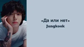 “Yes or No” Jungkook. Russian subtitles. Перевод на русский