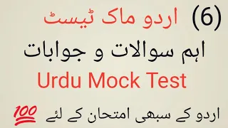 Urdu Mock Test 6||UP TGT|| DSSSB|| UPhescUrdu || CTET|| UGC NET JRF @Urdu Classes Heena Khan