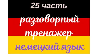 25 ЧАСТЬ ТРЕНАЖЕР РАЗГОВОРНЫЙ НЕМЕЦКИЙ ЯЗЫК С НУЛЯ ДЛЯ НАЧИНАЮЩИХ СЛУШАЙ - ПОВТОРЯЙ - ПРИМЕНЯЙ