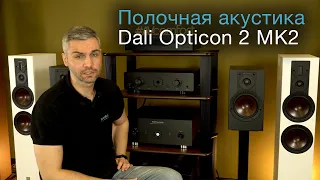 Полочная акустика Dali Opticon 2 MK2