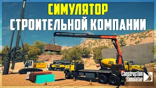 Construction Simulator 22 ● Начало Работ в Строительной Компании