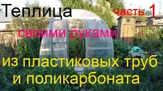 Теплица  из пластиковых труб своими руками и расчёт теплицы из поликарбоната