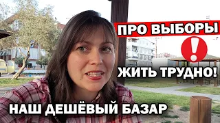 КТО БЕСПОКОИЛСЯ, ОТВЕЧУ: Хожу ли я на все выборы. Сегодня наш дешевый базар. Магазин мяса