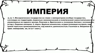 ИМПЕРИЯ - что это такое? значение и описание