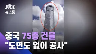 시작부터 흔들렸던 중국 75층 건물…"도면도 없이 공사" / JTBC 뉴스룸