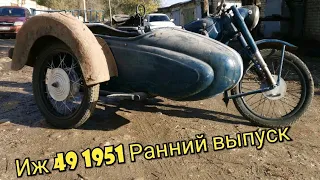 Мотоцикл Иж 49 1951 года с коляской бп 56 Ранний.  Старик дожил с родным мотором 1951г.
