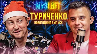 Туриченко - Ярушин | Новогодний выпуск. МУЗLOFT #48