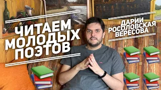 Читаем молодых поэтов: София Дарий, Варвара Росоловская, Алиса Вересова