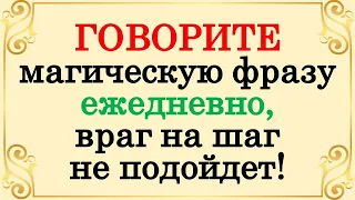 Просто пользуйтесь этой магической фразой ежедневно! Эти слова воздействует на любой негатив и врага