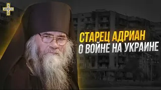 "НАЧНЕТСЯ НА УКРАИНЕ - ПРОДОЛЖИТСЯ В РОССИИ..." НЕИЗВЕСТНЫЕ ПРОРОЧЕСТВА ИЗВЕСТНЫХ СТАРЦЕВ