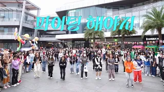 [부석순 (SEVENTEEN)] KPOP Random Dance to ‘파이팅 해야지(Fighting)’ | Zhuhai, China