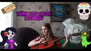 Тайна Коко«Песня безумца»(Кавер от ЮлияPLAY)♥️