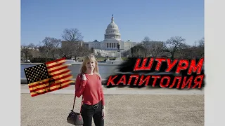 ШТУРМ КАПИТОЛИЯ / НОВОСТИ АМЕРИКИ