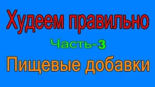 Худеем правильно. Спортпит и снижение жира. Часть-3.