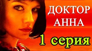 Доктор Анна 1 серия / Русские мелодрамы 2016 #анонс Наше кино