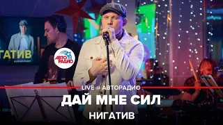 Нигатив - Дай Мне Сил (LIVE @ Авторадио)