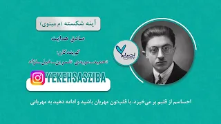 آینه شکسته / صادق هدایت / مجتبی مینوی