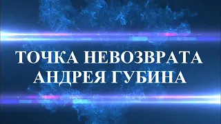 АНДРЕЙ ГУБИН - "ПОСЛЕДНЕЕ ИНТЕРВЬЮ С ЗУБАМИ"..