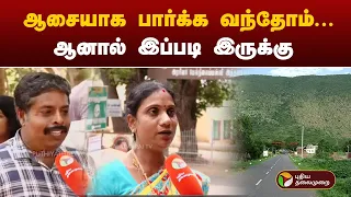 ஆசையாக பார்க்க வந்தோம்...ஆனால் இப்படி இருக்கு - Yelagiriக்கு வந்த சுற்றுலாப் பயணிகளின் ஆதங்கம் | PTT