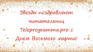 Шаляпин, Жуков и другие звезды поздравили женщин с 8 Марта