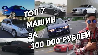 ТОП 7 автомобилей за 300 тыс.руб для Жорика Ревазова