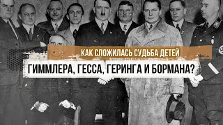 Как сложилась судьба детей Гиммлера, Гесса, Геринга и Бормана?