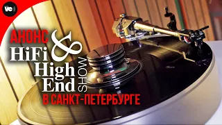 Анонс выставки Hi-Fi & High End Show 2024 в Санкт Петербурге