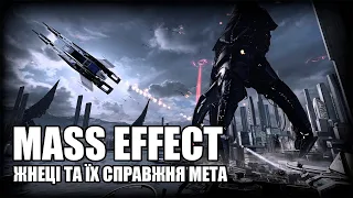 Жнеці / Mass Effect – Історія Всесвіту