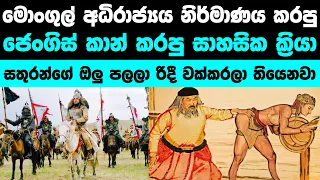 මොංගෝලියාවේ මහා ජෙංගිස් කාන් කරපු මහා අමානුශික ක්‍රියා | Genghis Khan