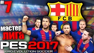 PES 17 Карьера за Барселону - Битва за кубок Испании #7