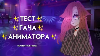 ✨Meme в гача аниматоре✨тест✨＼( 'ω')／