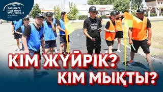 Спорт – денсаулық кепілі. «Байланыс аясынан тыс жерде 2»