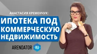 Ипотека Под Коммерческую Недвижимость