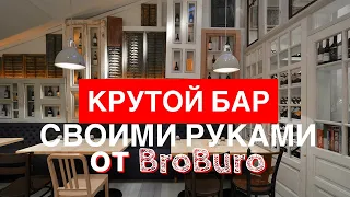 КАК СДЕЛАТЬ КРУТОЙ БАР СВОИМИ РУКАМИ?!