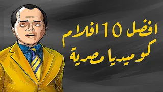 افضل 10 افلام كوميديا مصرية حديثة -  بالنسبة ليا