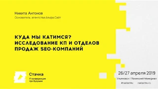 Куда мы катимся? Исследование КП и отделов продаж SEO-компаний / Никита Антонов