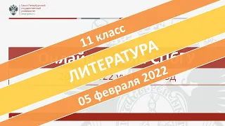 Онлайн-школа СПбГУ 2021/2022. 11 класс. Литература. 05.02.2022