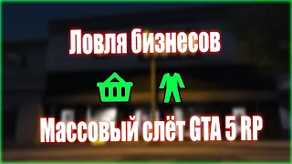 СНОВА ПОЙМАЛИ ВСЕ БИЗНЕСЫ! СЛЕТ БИЗНЕСОВ GTA 5 RP STRAWBERRY | РОЗЫГРЫШ 300к!