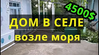 ЧУДНЫЙ ДОМ В СЕЛЕ ВОЗЛЕ МОРЯ ЗА 9500$! Торг.