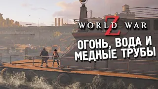 World war Z ★ Испытание: Огонь, вода и медные трубы (Сложно) ★